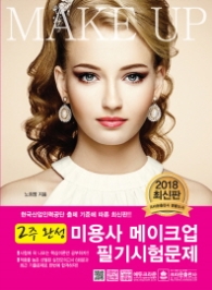 2주완성 미용사 메이크업 필기시험문제 (2018최신판)